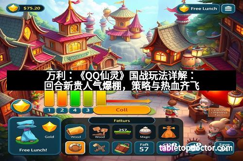 万利：《QQ仙灵》国战玩法详解：回合新贵人气爆棚，策略与热血齐飞
