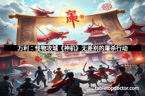 万利：怪物攻城《神机》无差别的屠杀行动